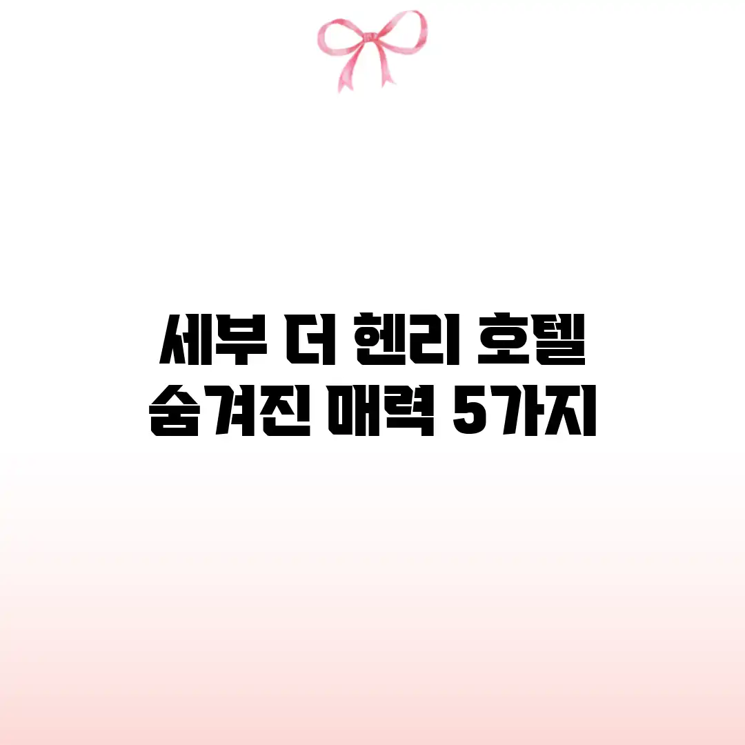 세부 더 헨리 호텔: 숨겨진 매력 5가지