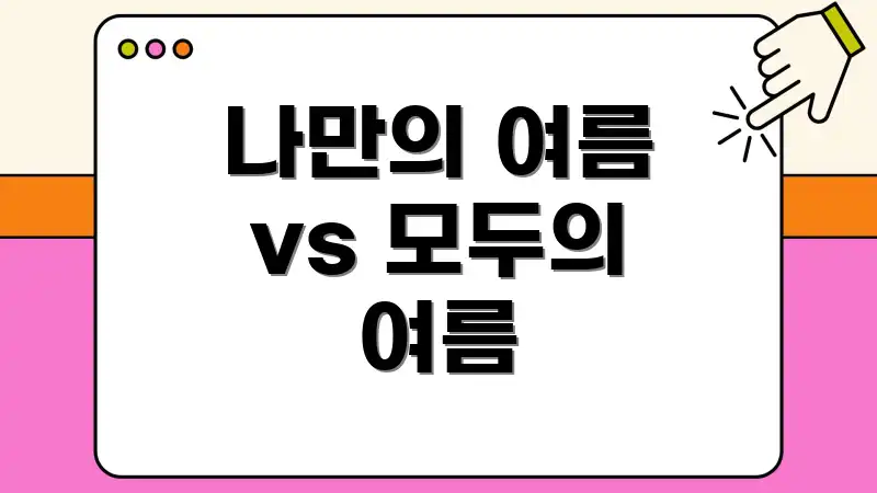 나만의 여름 vs 모두의 여름