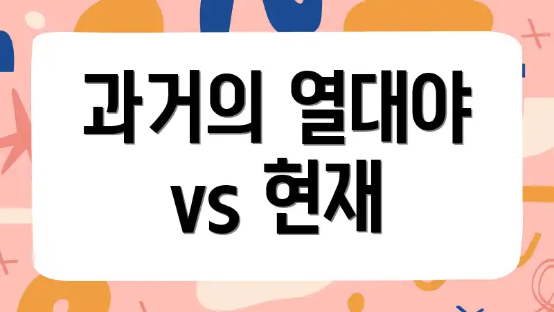 과거의 열대야 vs 현재
