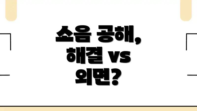 소음 공해, 해결 vs 외면?