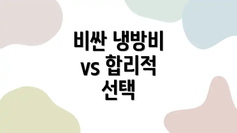 비싼 냉방비 vs 합리적 선택