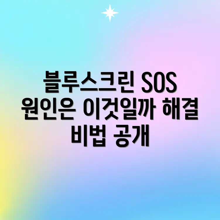 윈도우 블루스크린, 해결법 없을까? 윈도우 블루스크린, 해결법 없을까?