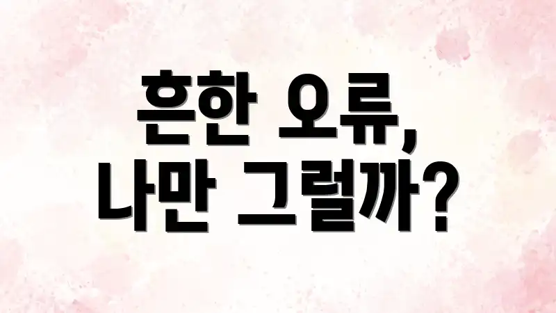 흔한 오류, 나만 그럴까?