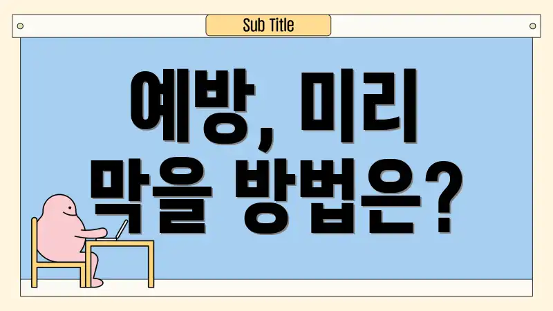 예방, 미리 막을 방법은?