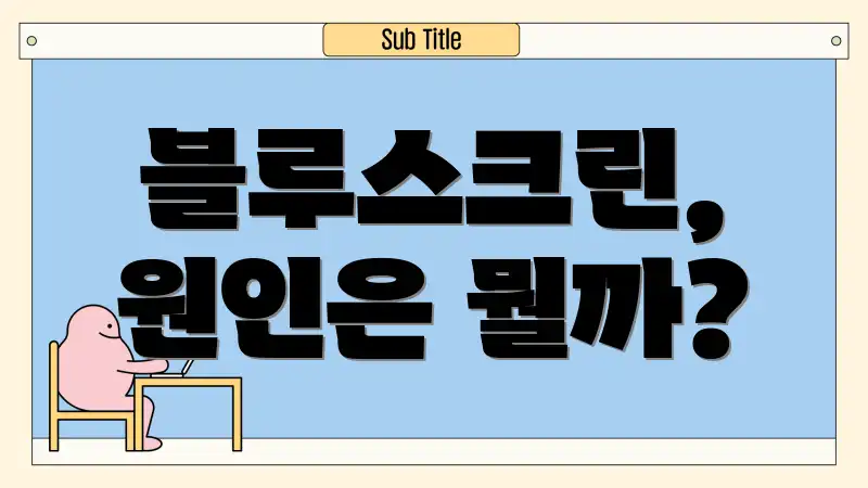 블루스크린, 원인은 뭘까?