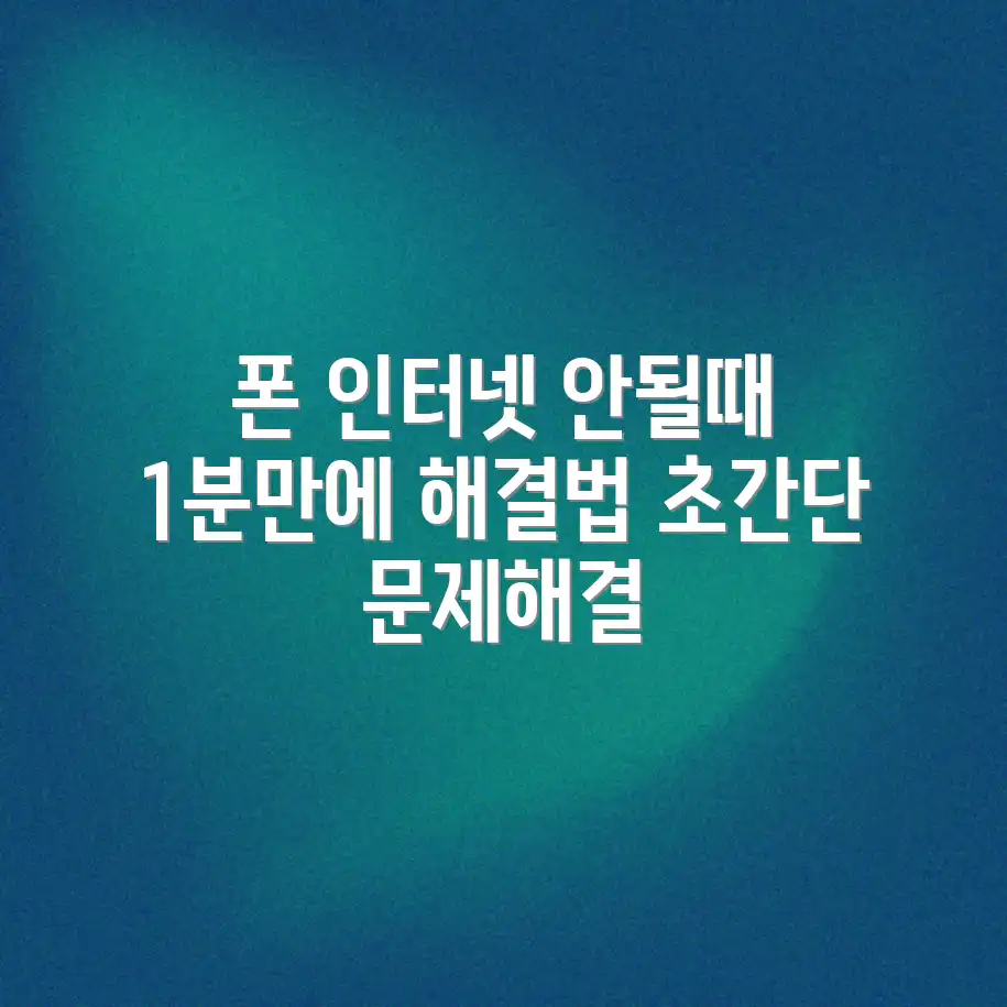 스마트폰 인터넷 연결 안됨? 초간단 해결! 스마트폰 인터넷 연결 안됨? 초간단 해결!