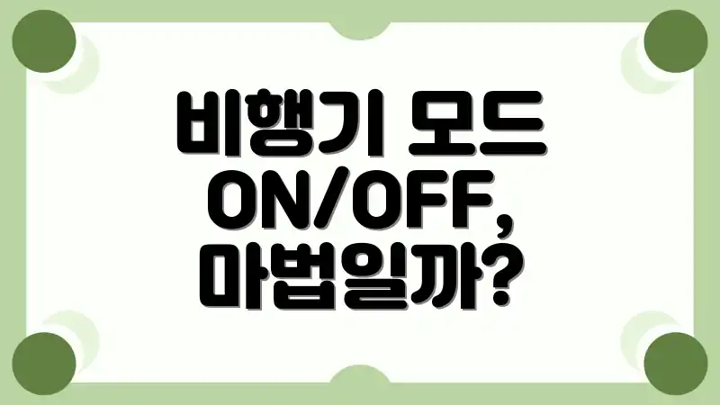 비행기 모드 ON/OFF, 마법일까?