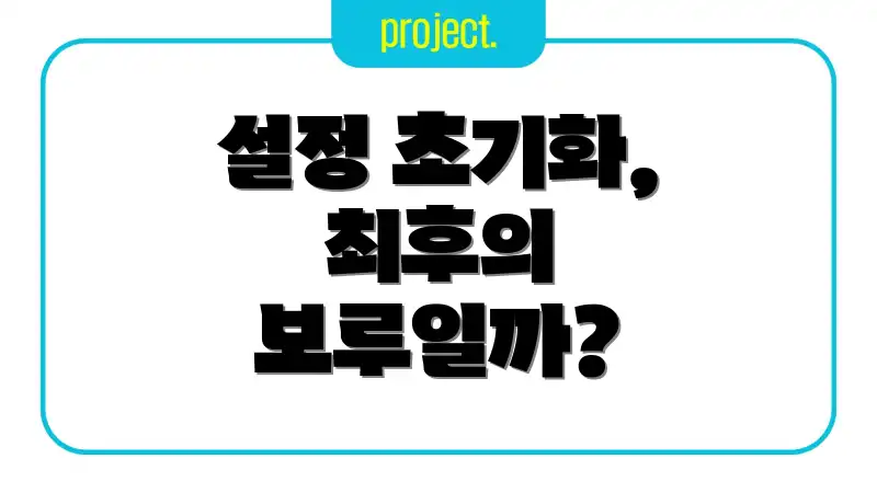 설정 초기화, 최후의 보루일까?