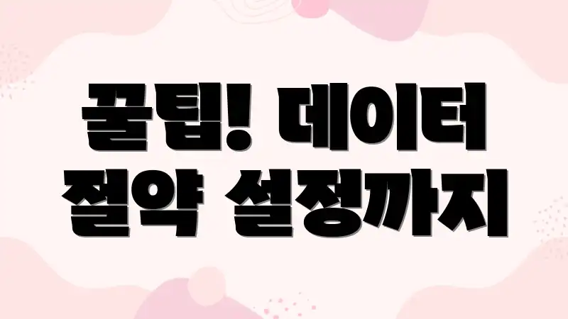 꿀팁! 데이터 절약 설정까지
