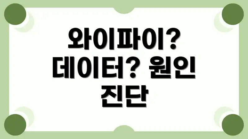 와이파이? 데이터? 원인 진단