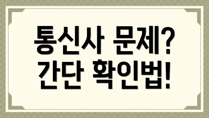 통신사 문제? 간단 확인법!