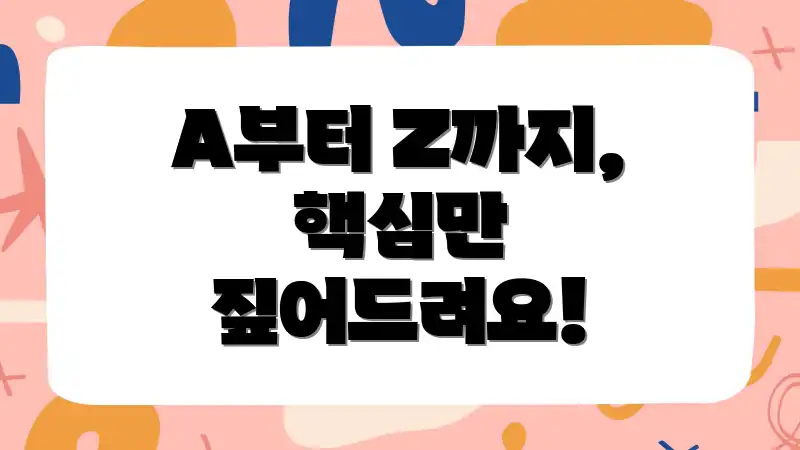 A부터 Z까지, 핵심만 짚어드려요!