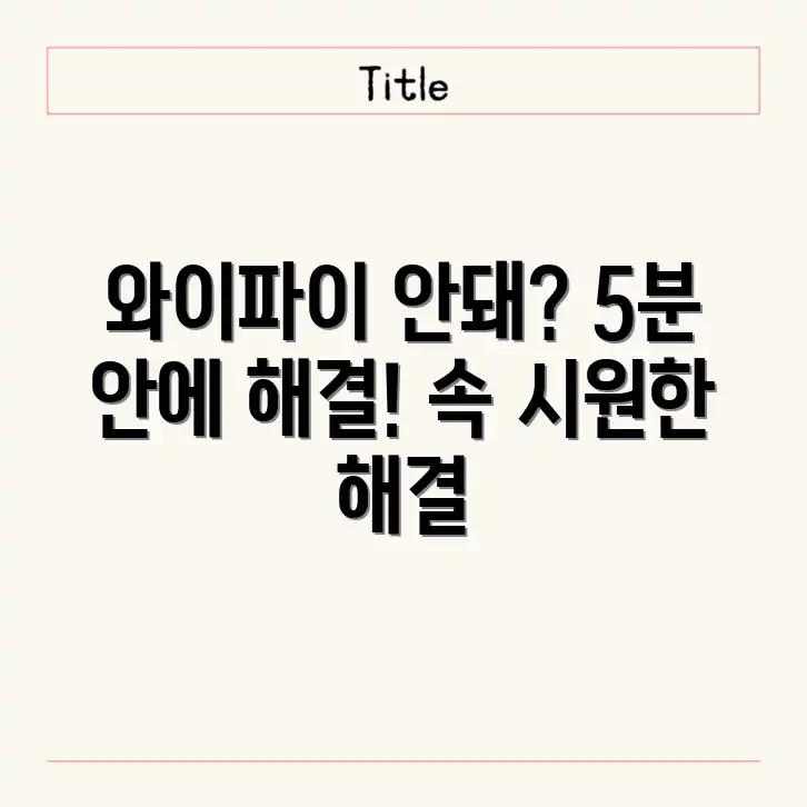 와이파이 연결 안 됨? 5분 안에 고칠까? 와이파이 연결 안 됨? 5분 안에 고칠까?