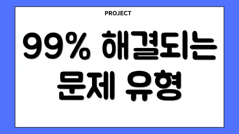 99% 해결되는 문제 유형