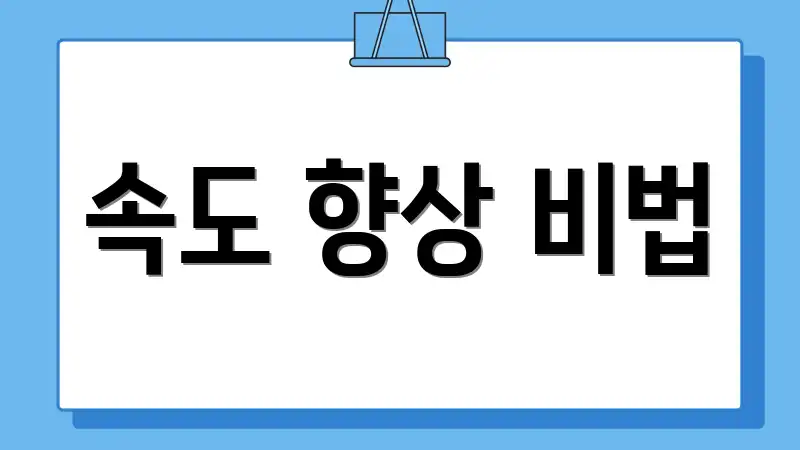 속도 향상 비법