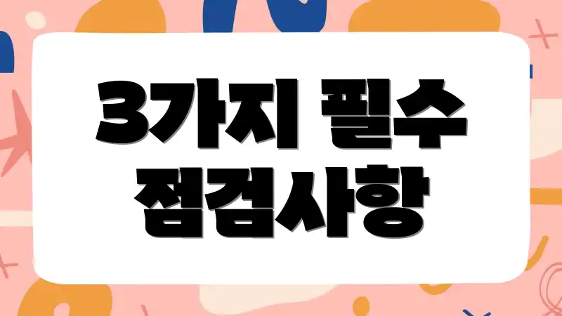3가지 필수 점검사항