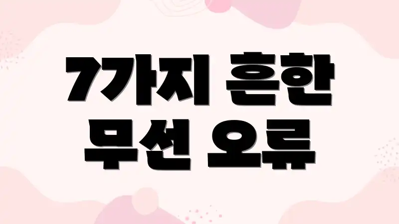 7가지 흔한 무선 오류