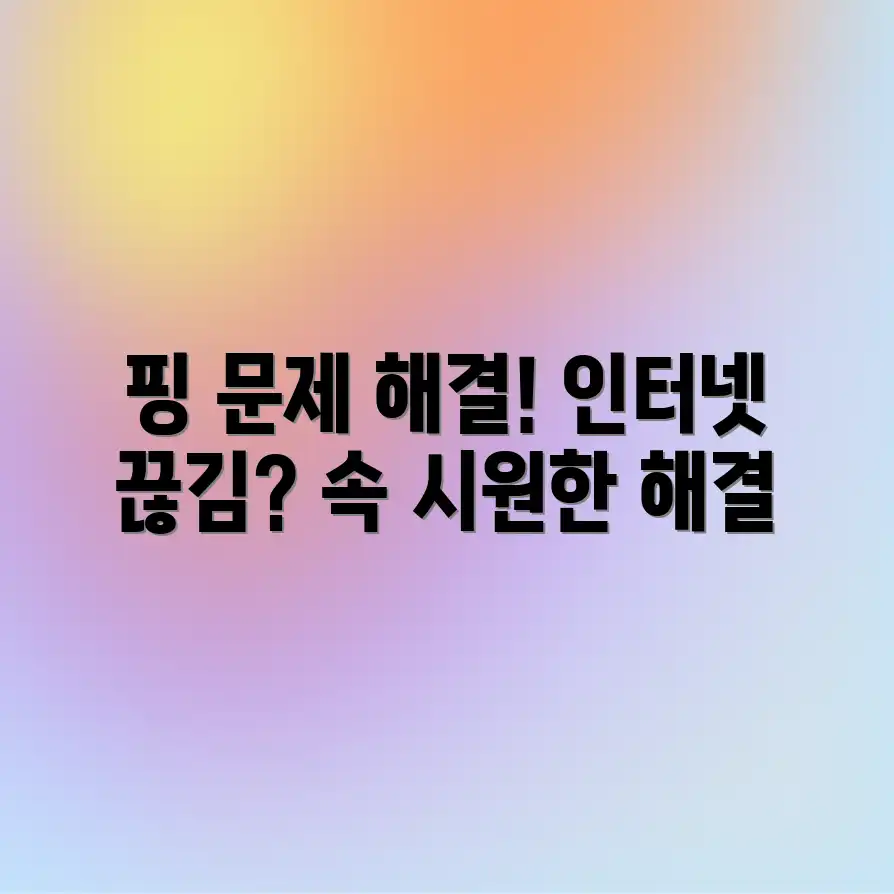 핑 높아 끊기는 인터넷, 해결책은 없을까?