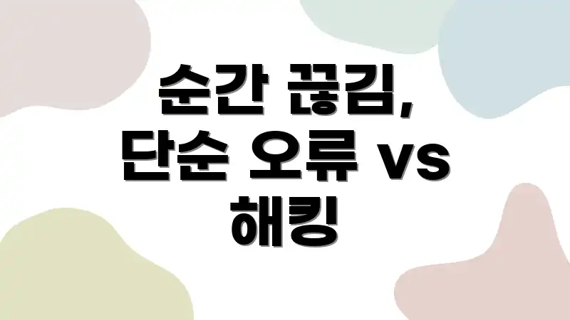 순간 끊김, 단순 오류 vs 해킹