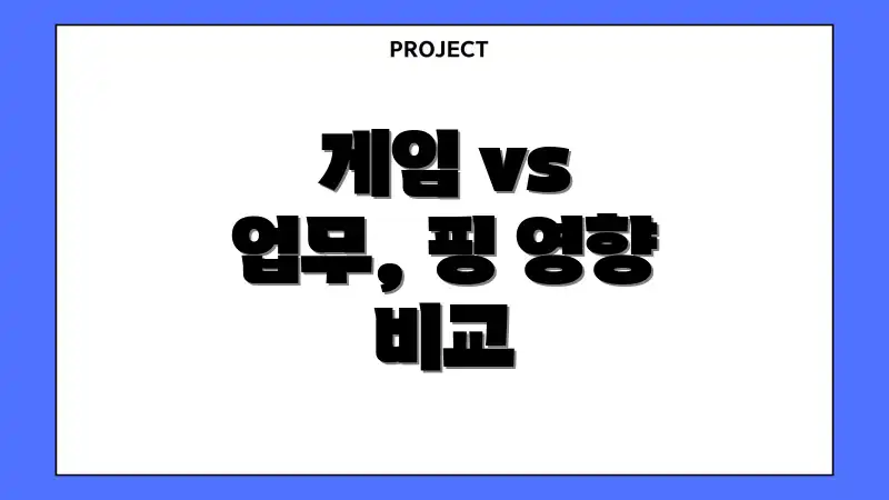 게임 vs 업무, 핑 영향 비교
