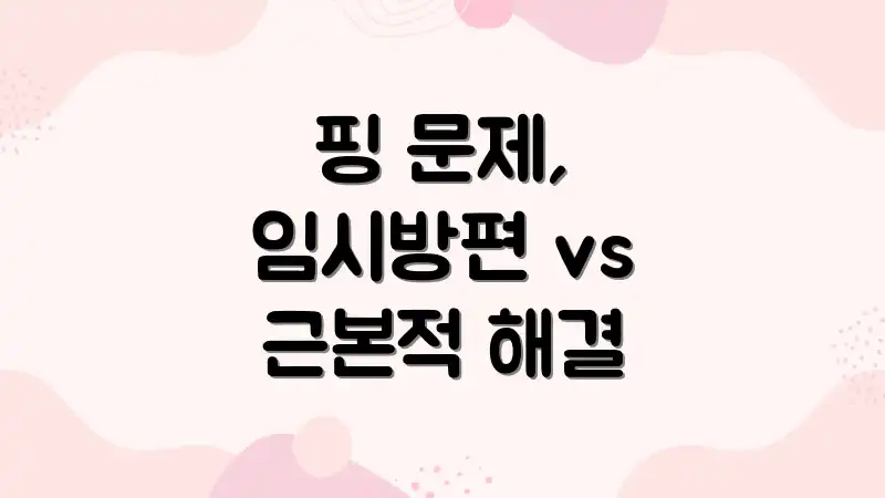 핑 문제, 임시방편 vs 근본적 해결
