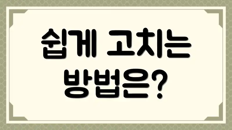 쉽게 고치는 방법은?