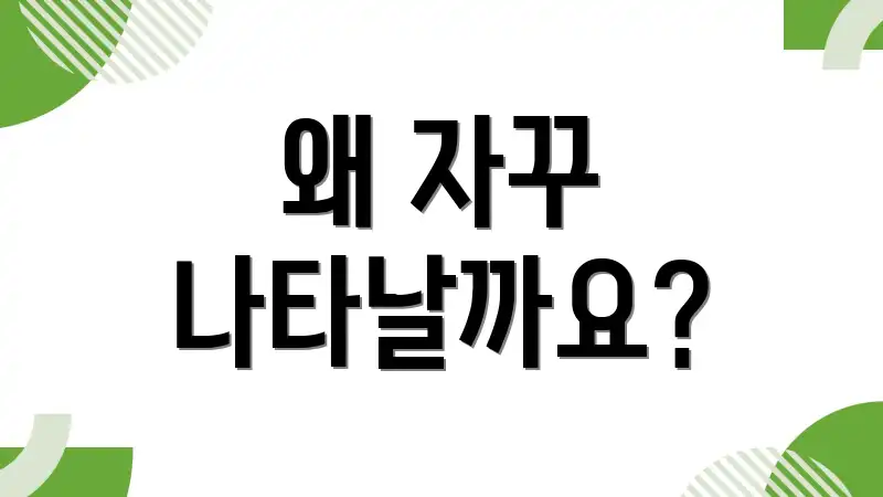왜 자꾸 나타날까요?