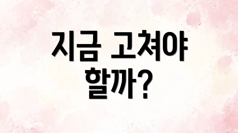 지금 고쳐야 할까?