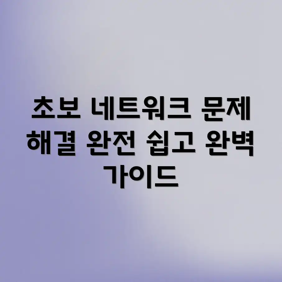 초보 네트워크 문제 해결 완벽 가이드 초보 네트워크 문제 해결 완벽 가이드