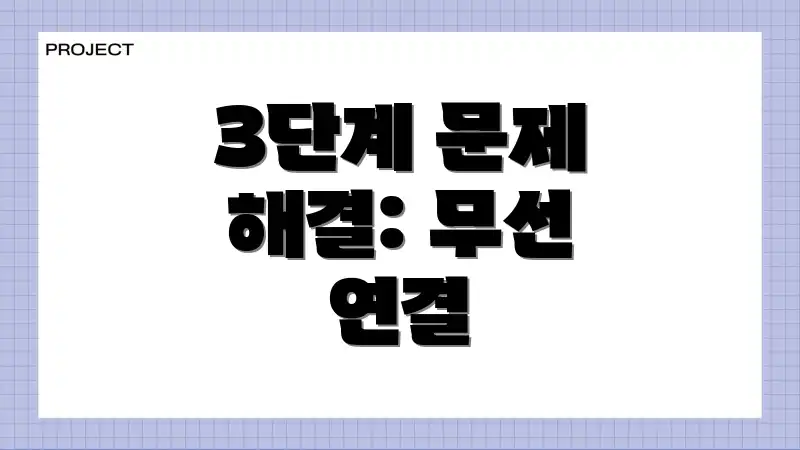 3단계 문제 해결: 무선 연결