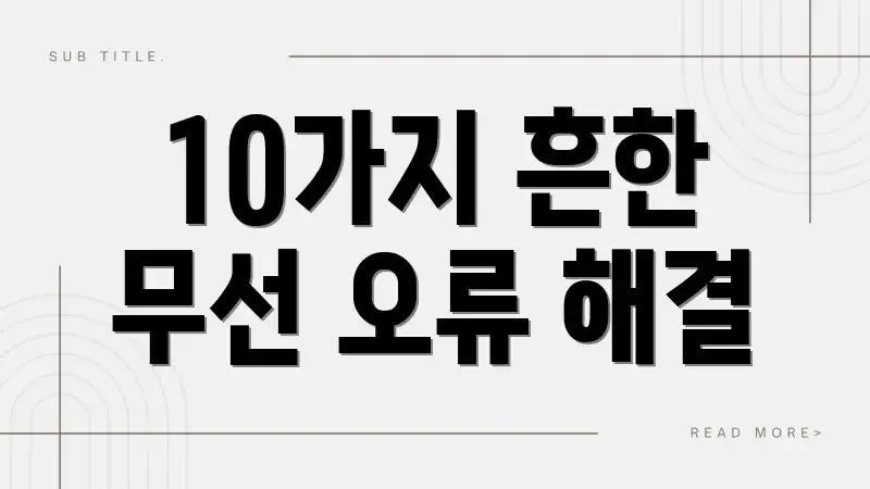 10가지 흔한 무선 오류 해결