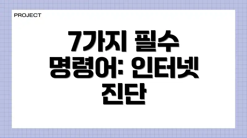 7가지 필수 명령어: 인터넷 진단