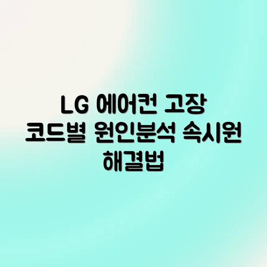 LG 에어컨 고장, 코드별 원인 완벽 가이드