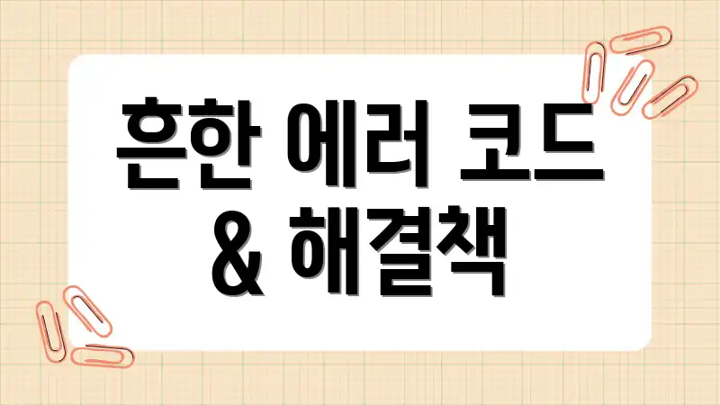 흔한 에러 코드 & 해결책
