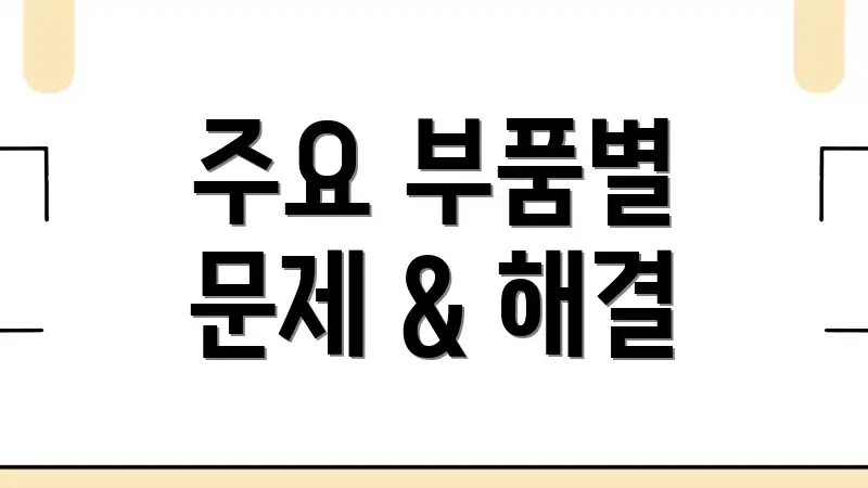 주요 부품별 문제 & 해결