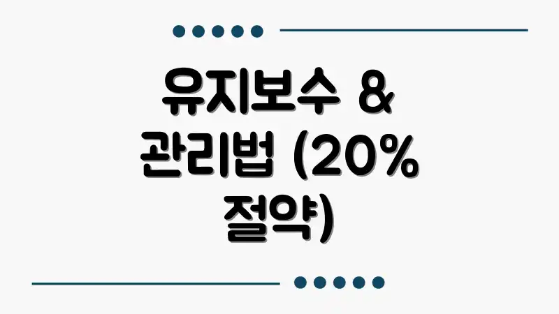 유지보수 & 관리법 (20% 절약)