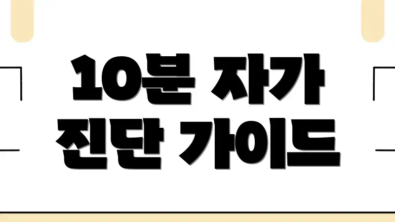 10분 자가 진단 가이드