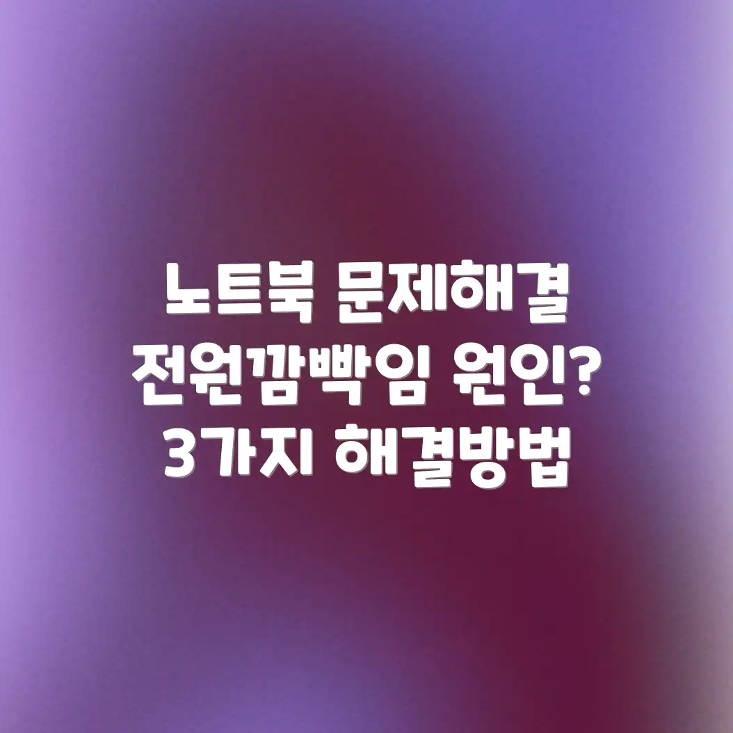 노트북 전원 깜빡임? 3가지 해결법!