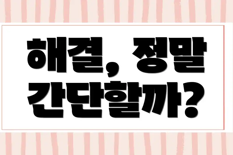 해결, 정말 간단할까?