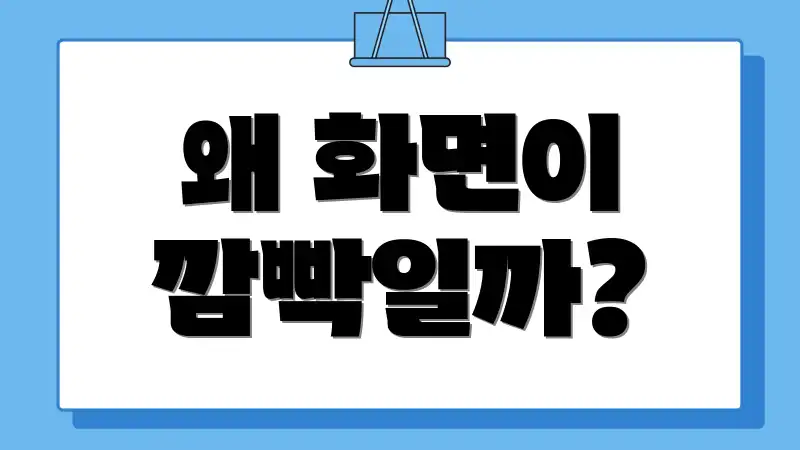 왜 화면이 깜빡일까?