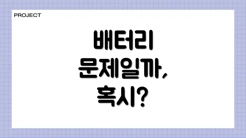배터리 문제일까, 혹시?