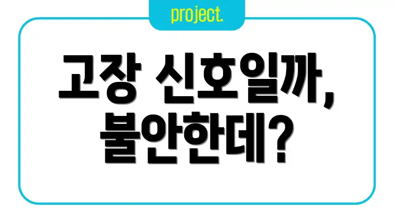고장 신호일까, 불안한데?