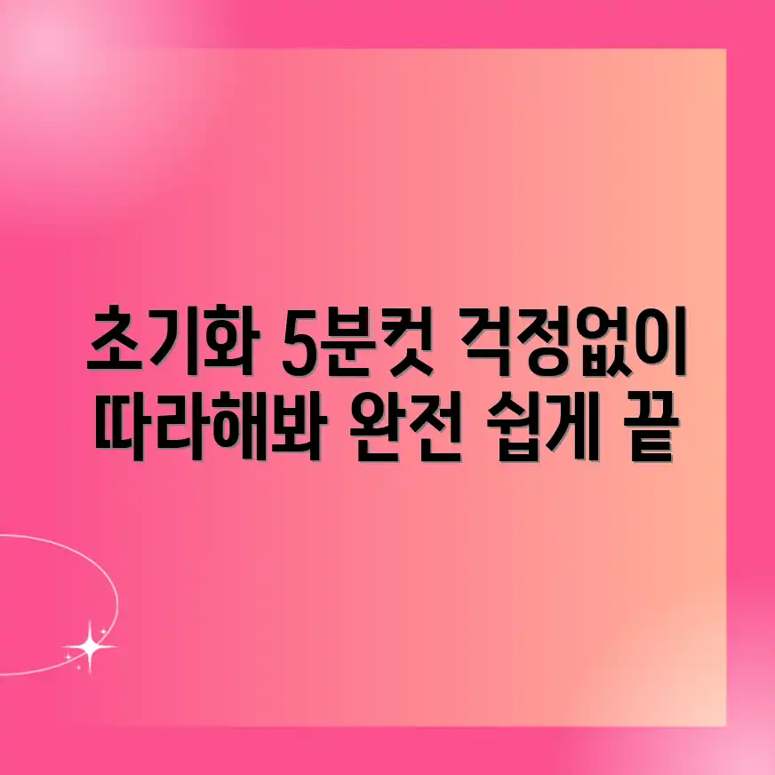 휴대폰 초기화, 걱정 싹! 따라하면 끝!