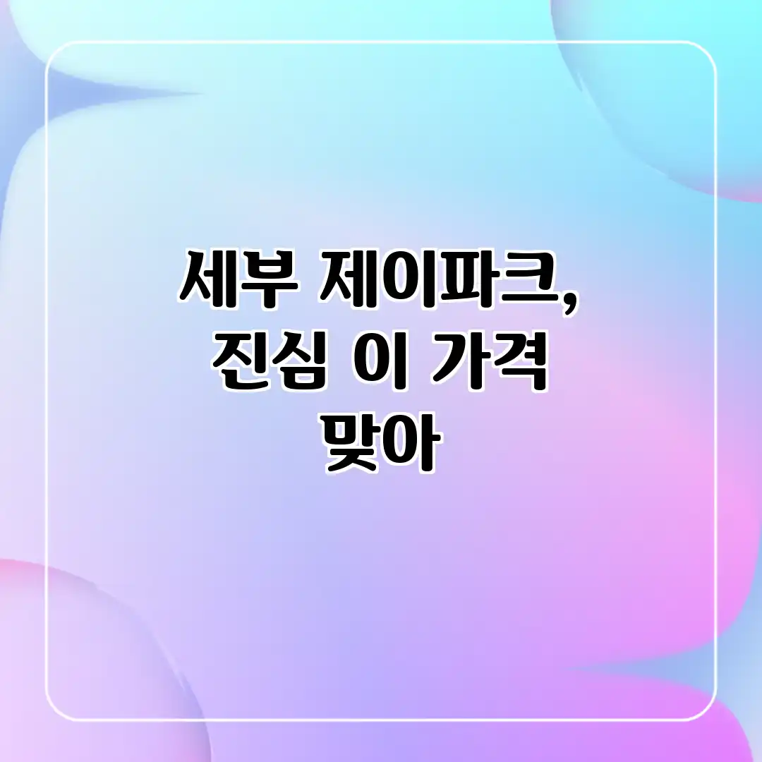 세부 제이파크, 진심 이 가격 맞아?