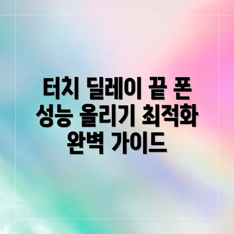 터치 딜레이 해결! 폰 성능 최적화 완벽 가이드 터치 딜레이 해결! 폰 성능 최적화 완벽 가이드