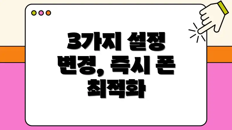 3가지 설정 변경, 즉시 폰 최적화