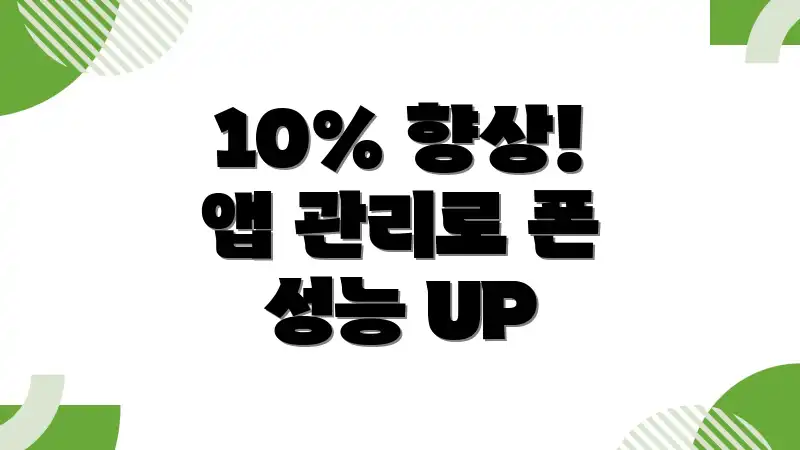 10% 향상! 앱 관리로 폰 성능 UP