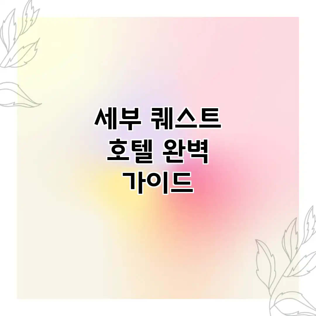세부 퀘스트 호텔 완벽 가이드 세부 퀘스트 호텔 완벽 가이드