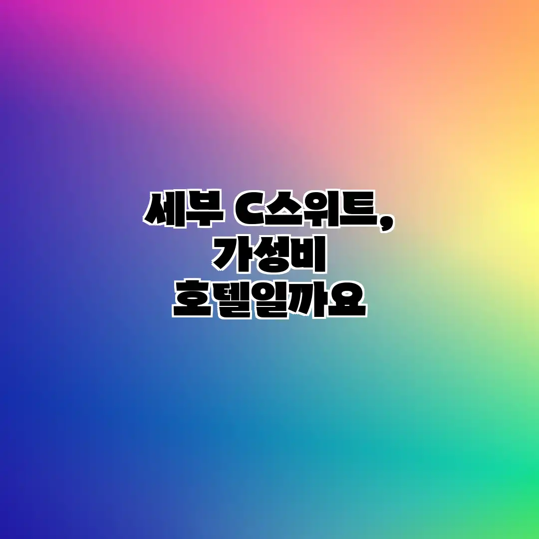 세부 C스위트, 가성비 호텔일까요?