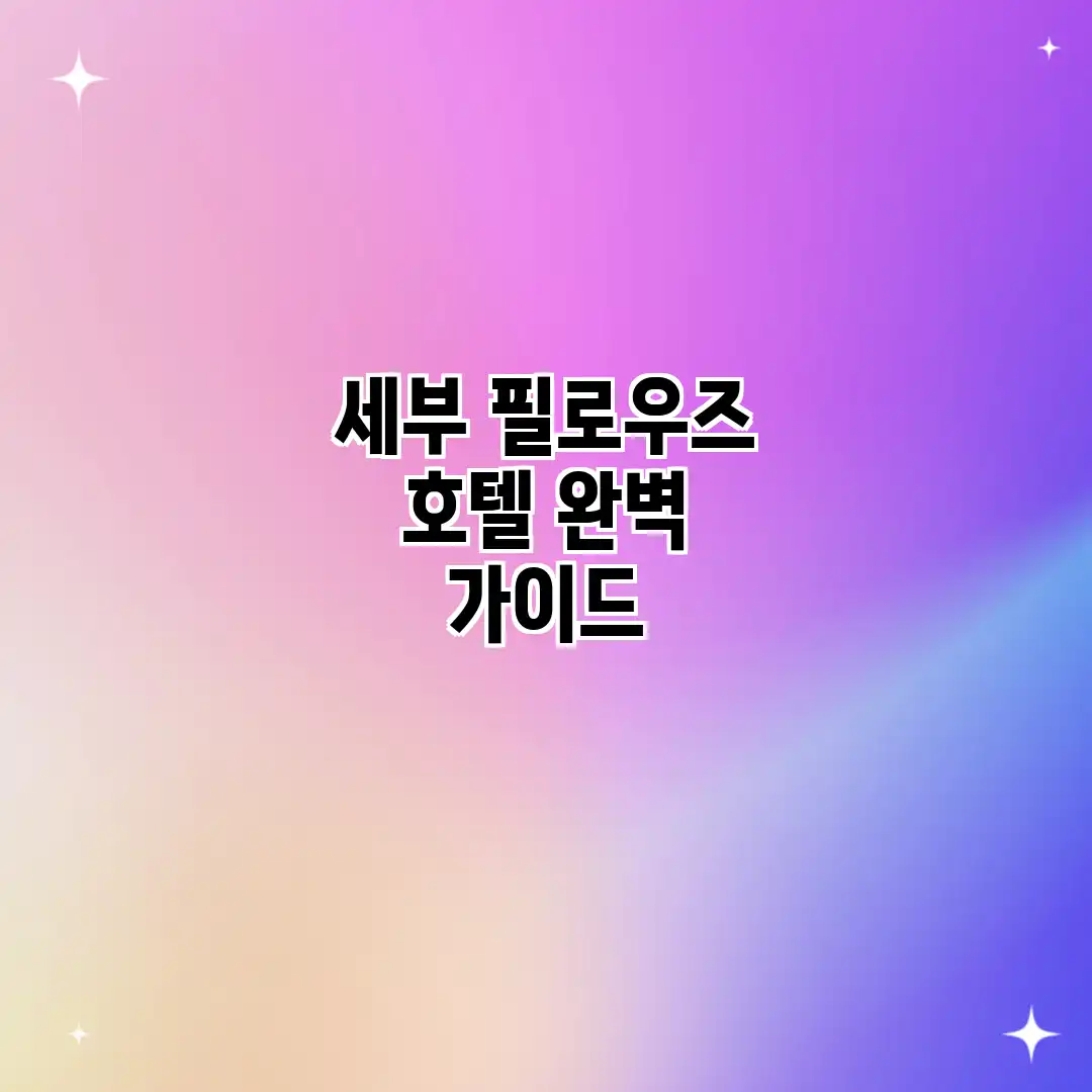 세부 필로우즈 호텔 완벽 가이드